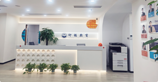 仰能教育校区