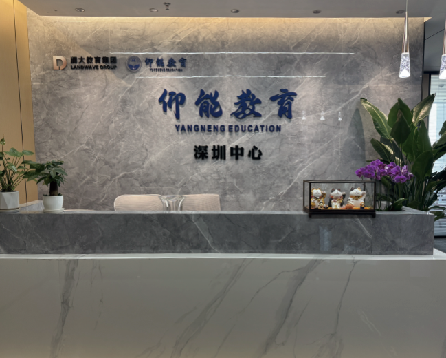 仰能国际教育深圳校区