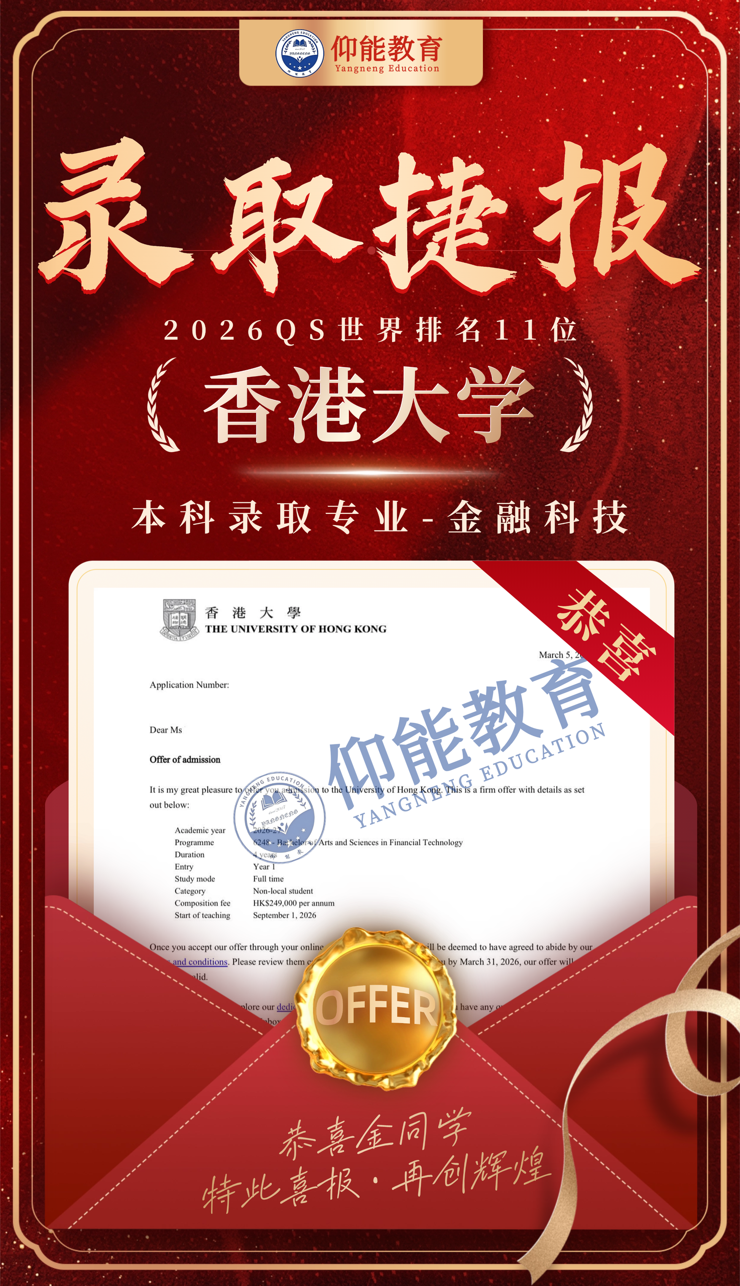 OFFER喜报